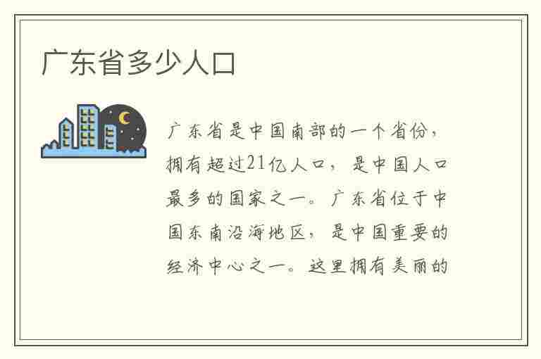 广东省多少人口(广东省多少人口2023年)